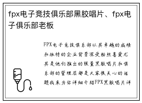 fpx电子竞技俱乐部黑胶唱片、fpx电子俱乐部老板