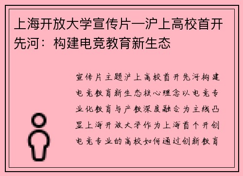 上海开放大学宣传片—沪上高校首开先河：构建电竞教育新生态