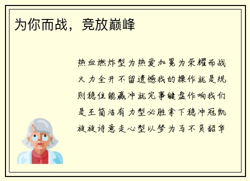 为你而战，竞放巅峰