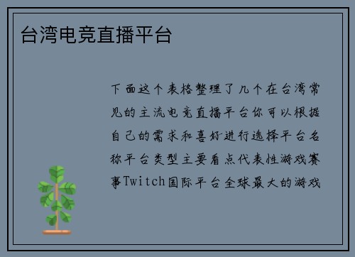 台湾电竞直播平台