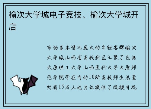 榆次大学城电子竞技、榆次大学城开店