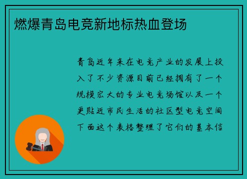 燃爆青岛电竞新地标热血登场