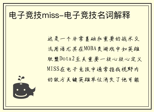 电子竞技miss-电子竞技名词解释